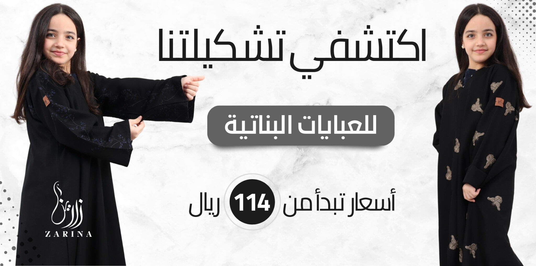 عبايات بنات بخصومات حصرية من متجر زارينا للعبايات للعيد والمدارس والمناسبات والسفر