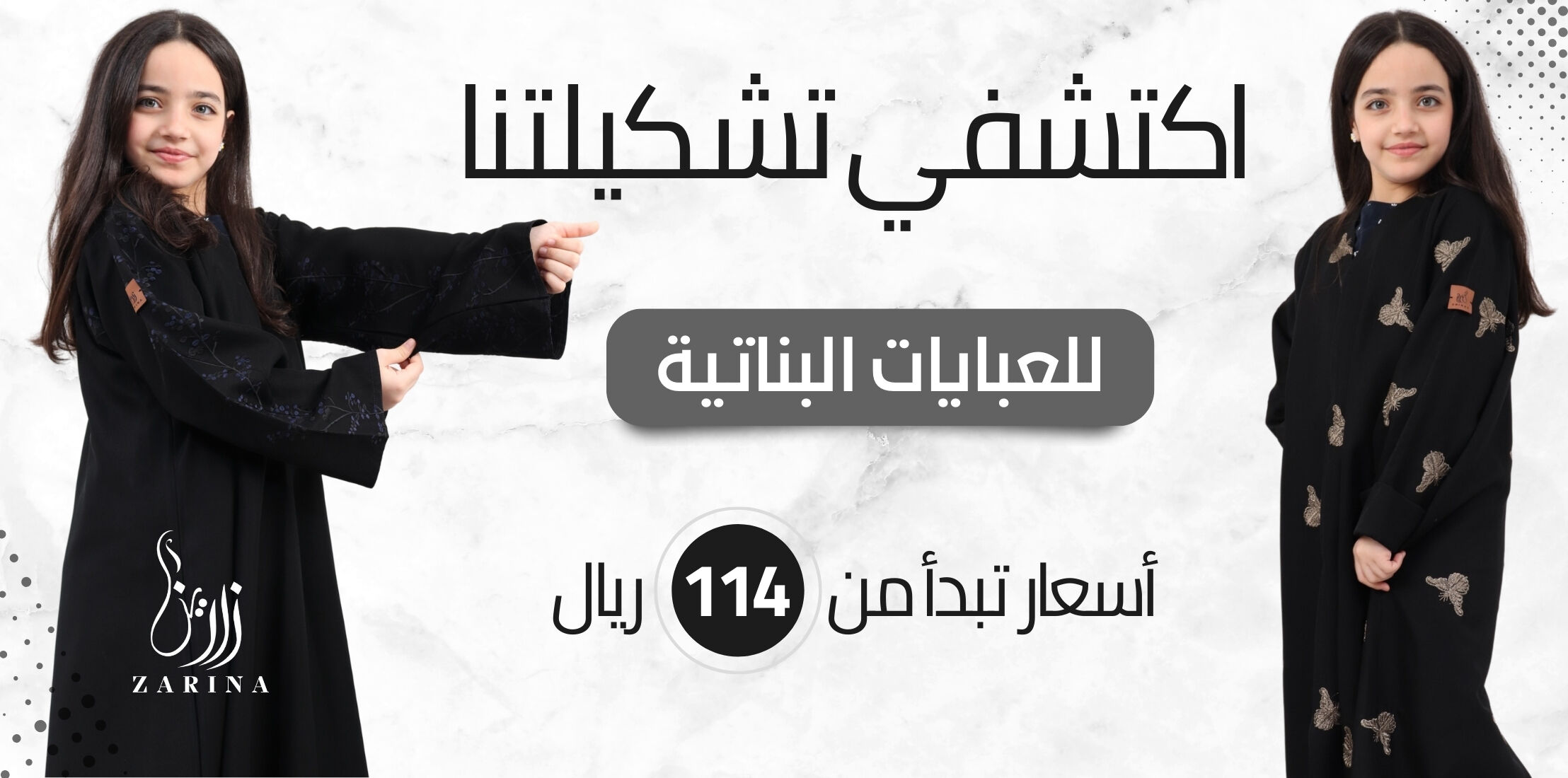 عبايات بنات بخصومات حصرية من متجر زارينا للعبايات للعيد والمدارس والمناسبات واليوم الوطني والجمعه البيضاء والسفر