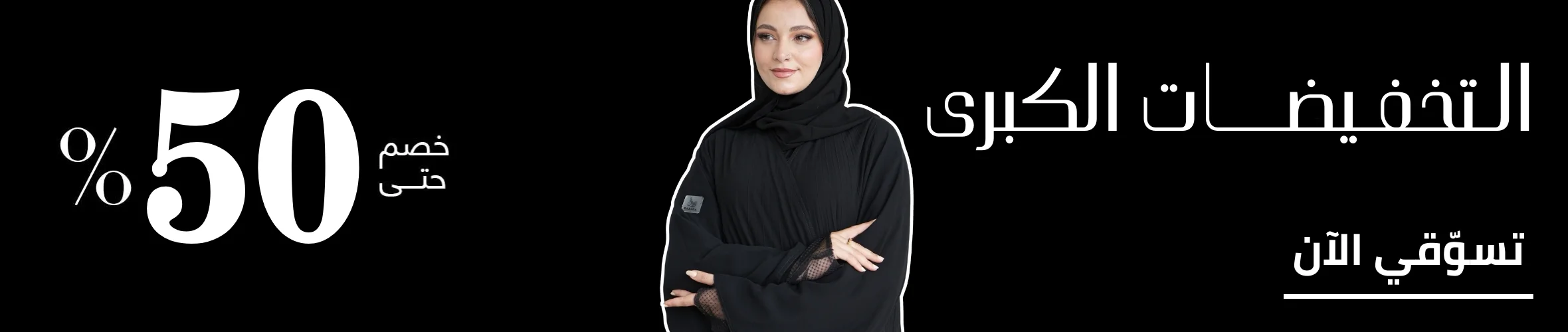 تخفيضات كبرى خصم 50%