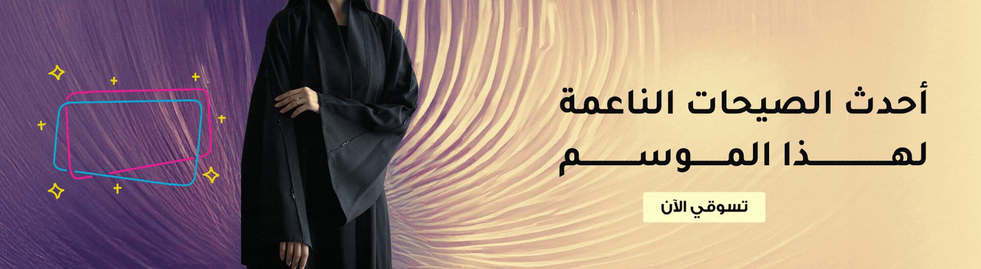 أحدث موديلات العبايات والجلابيات الـ وصل حديثاً