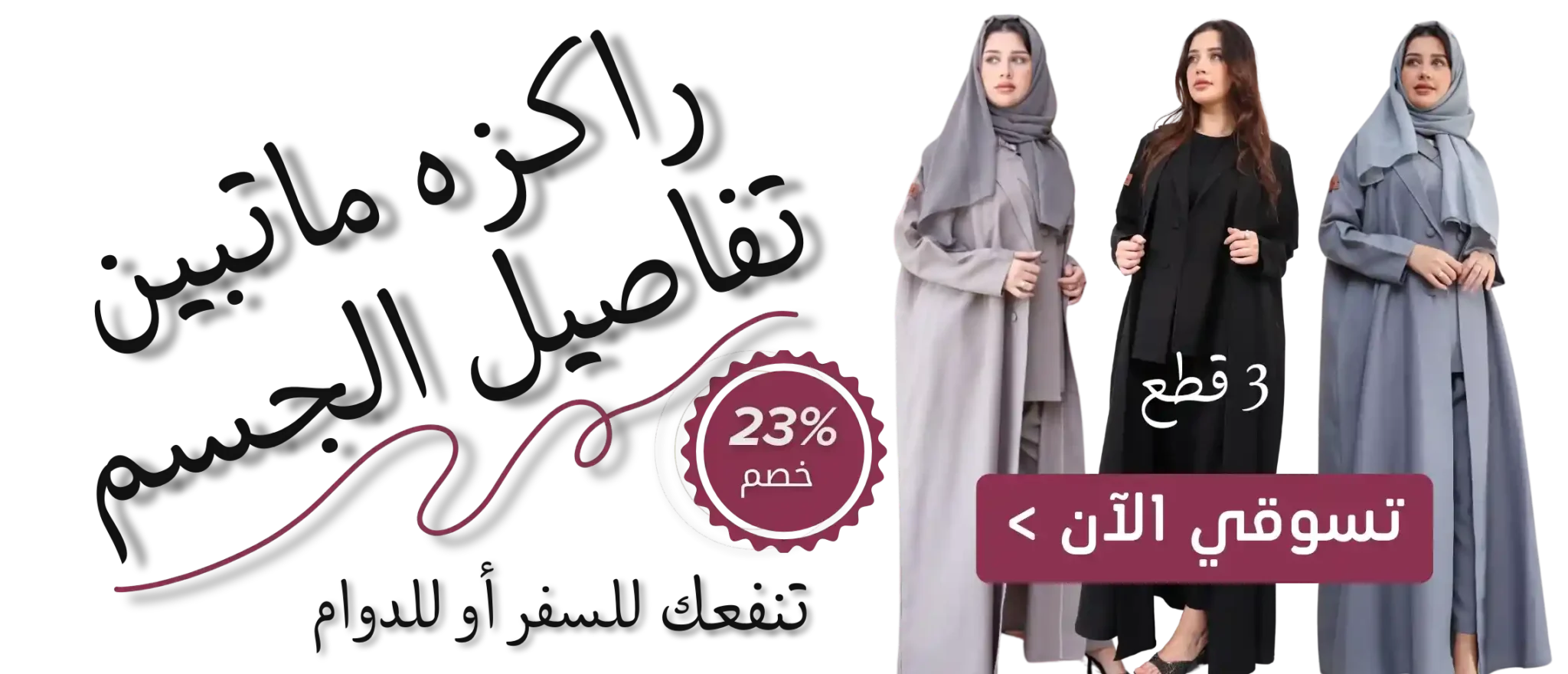 عبايات ثلاث قطع للسفر والدوام