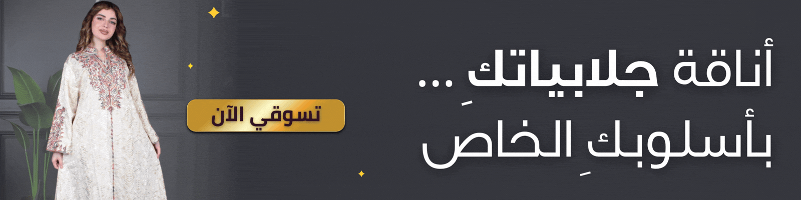 جلابيات ومخاوير فخمة وانيقة وصيفية