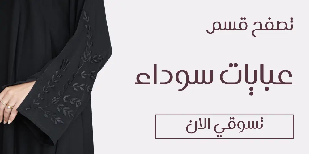 تصفح قسم عبايات سوداء - متجر زارينا