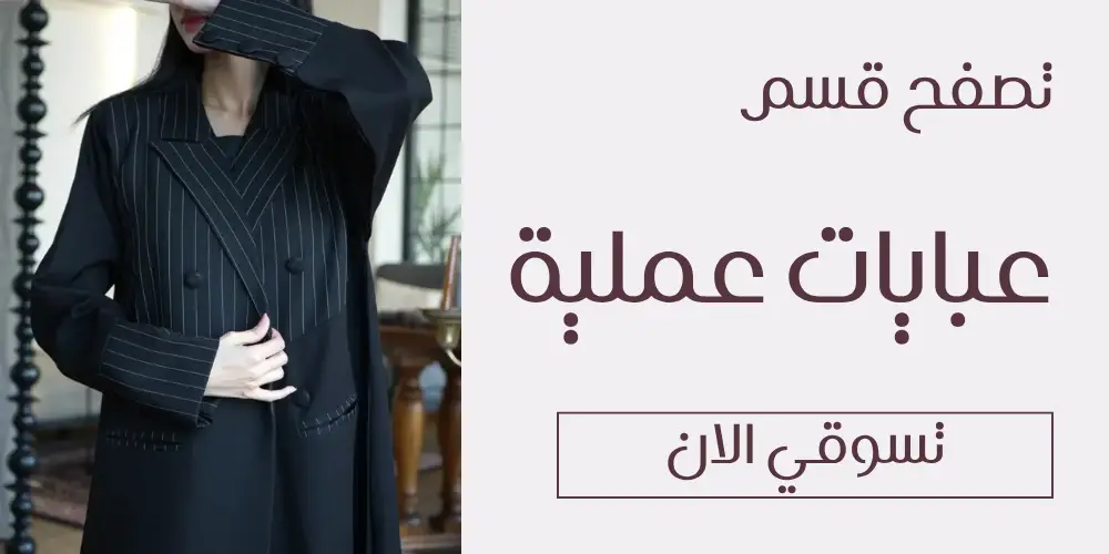 تصفح قسم عبايات عملية - متجر زارينا