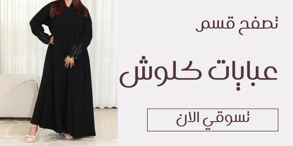 تصفح قسم عبايات كلوش- متجر زارينا