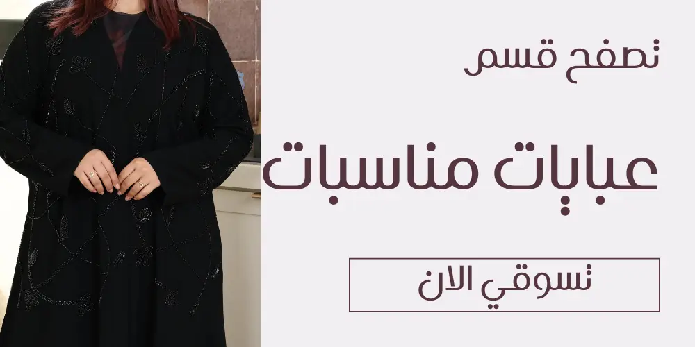 تصفح قسم عبايات مناسبات - متجر زارينا