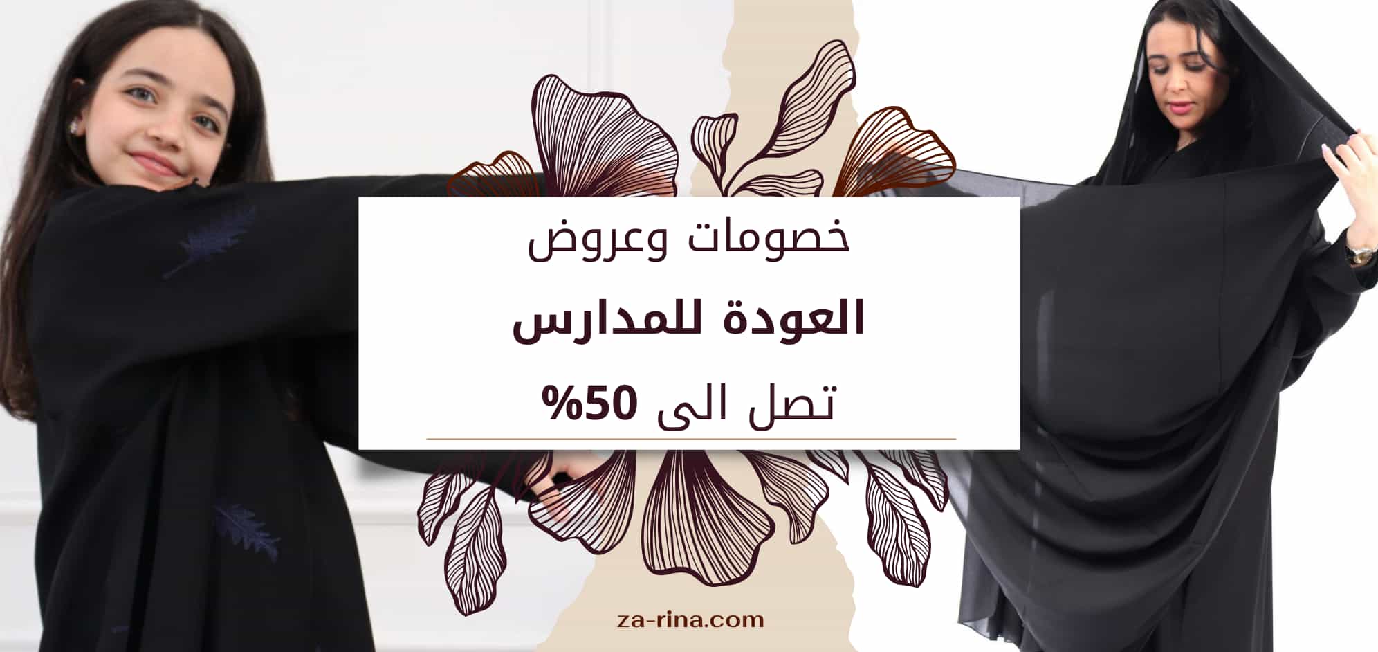 عبايات بناتية ونسائية مع عروض العودة الى المدارس خصومات تصل الى 50%