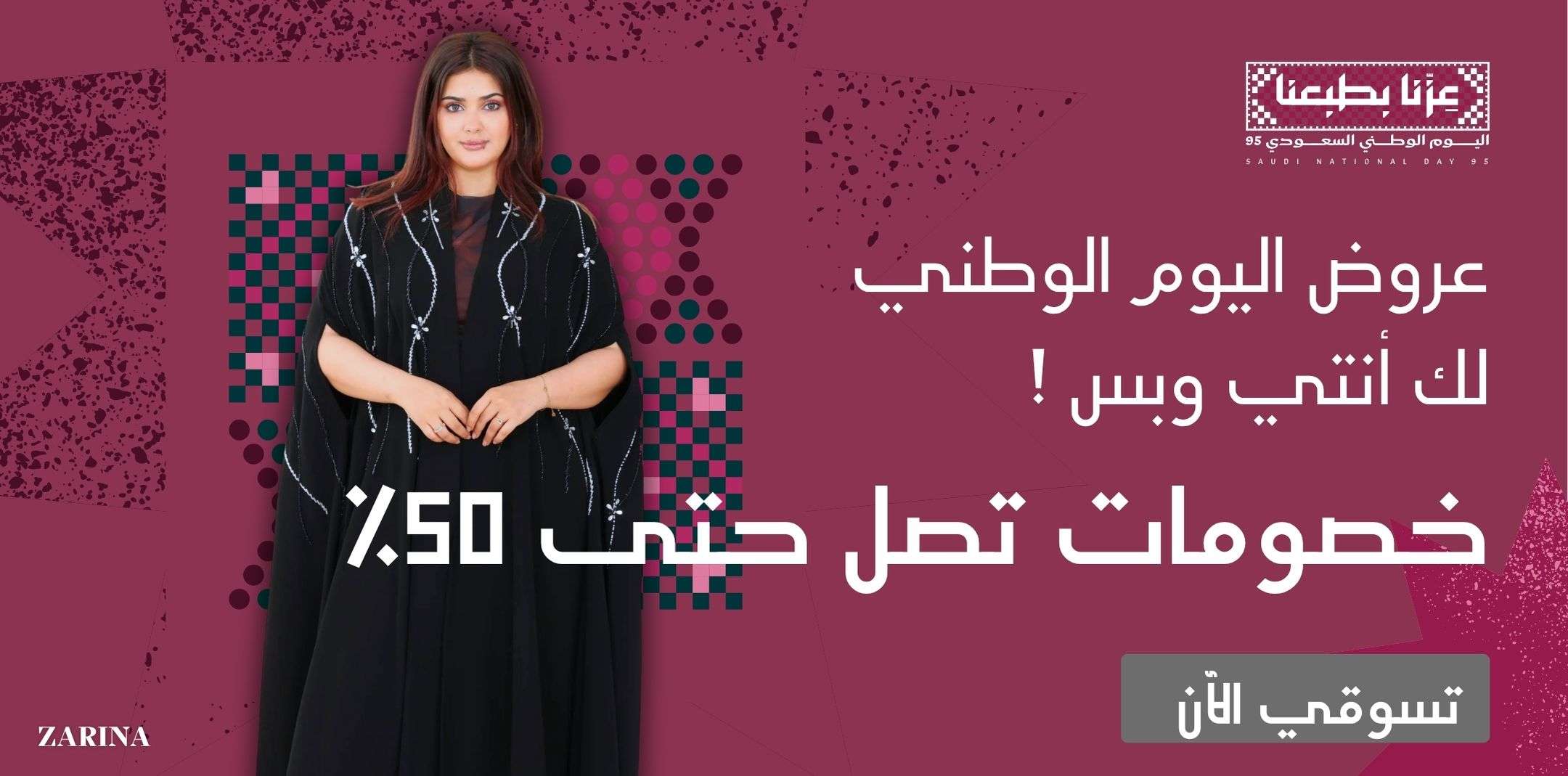 عبايات فخمة وجلابيات ترند وبخصومات اليوم الوطني من زارينا تبداء من 50% لجميع اصناف العبايات والجلابيات 1 (1)