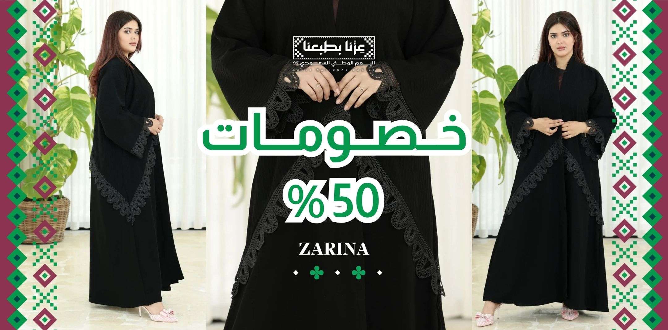 عبايات فخمة وجلابيات ترند وبخصومات اليوم الوطني من زارينا تبداء من 50% لجميع اصناف العبايات والجلابيات 1 (4)