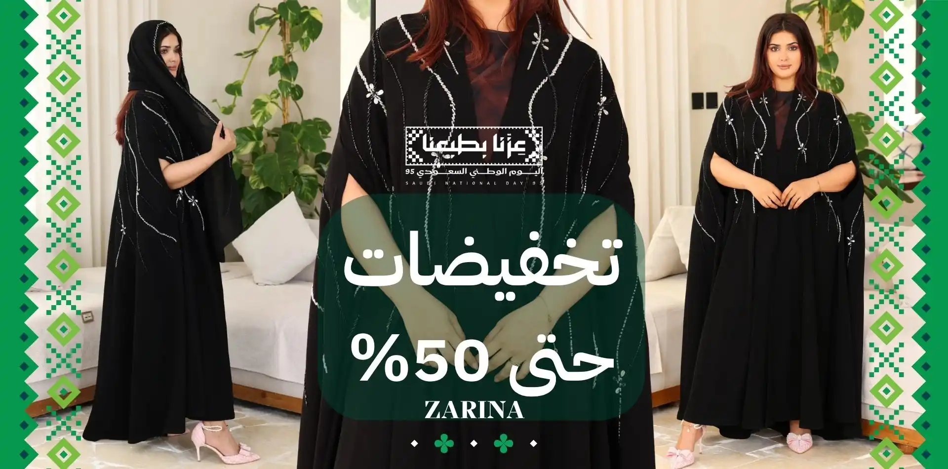 عبايات وجلابيات بخوصمات اليوم الوطني من زارينا تصل الى 50% على منتجات مختارة (1)